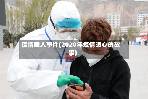 疫情暖人事件(2020年疫情暖心的故事)