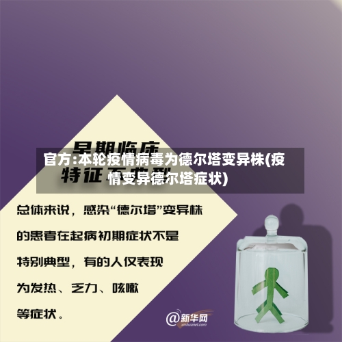 官方:本轮疫情病毒为德尔塔变异株(疫情变异德尔塔症状)