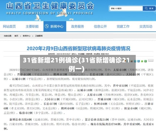 31省新增21例确诊(31省新增确诊21例一)