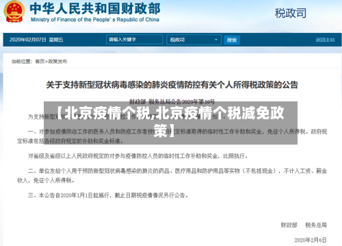 【北京疫情个税,北京疫情个税减免政策】-第2张图片