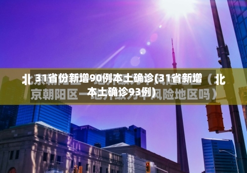 31省份新增90例本土确诊(31省新增本土确诊93例)-第2张图片