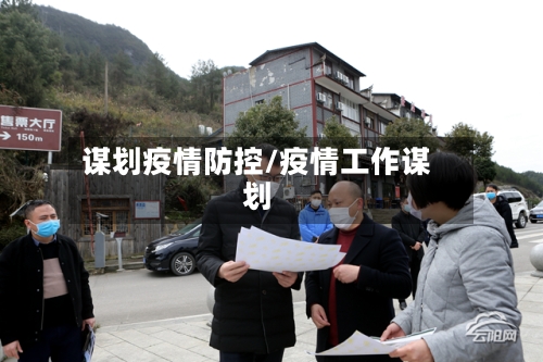 谋划疫情防控/疫情工作谋划