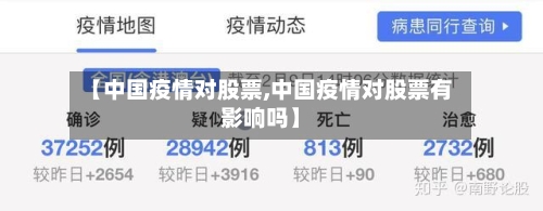 【中国疫情对股票,中国疫情对股票有影响吗】