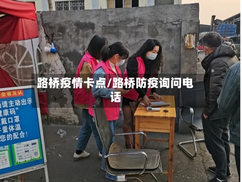 路桥疫情卡点/路桥防疫询问电话-第2张图片