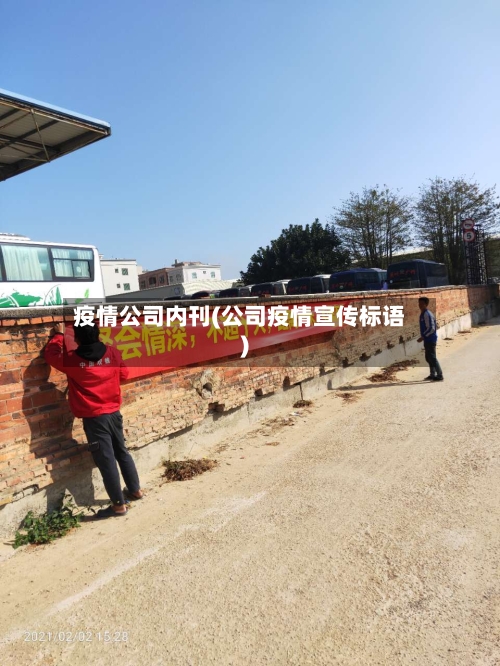 疫情公司内刊(公司疫情宣传标语)