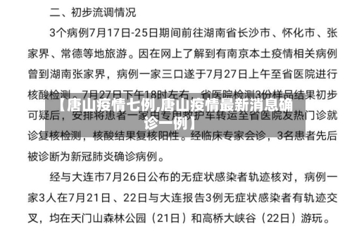 【唐山疫情七例,唐山疫情最新消息确诊一例】