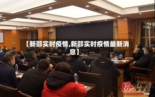【新邵实时疫情,新邵实时疫情最新消息】