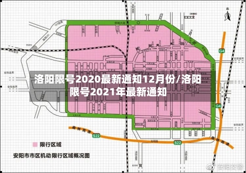 洛阳限号2020最新通知12月份/洛阳限号2021年最新通知