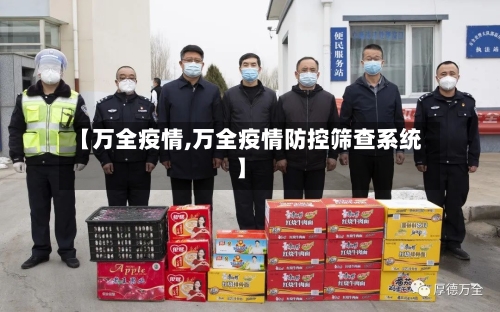 【万全疫情,万全疫情防控筛查系统】