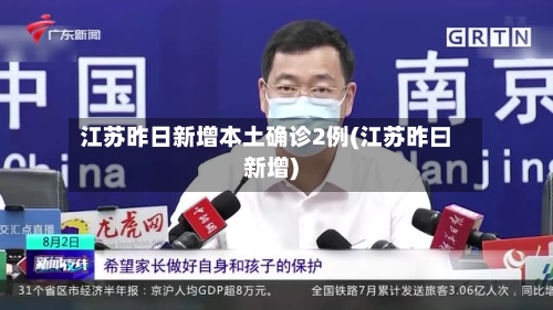 江苏昨日新增本土确诊2例(江苏昨曰新增)-第2张图片