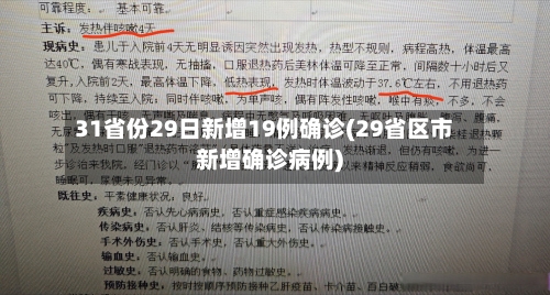 31省份29日新增19例确诊(29省区市新增确诊病例)-第2张图片