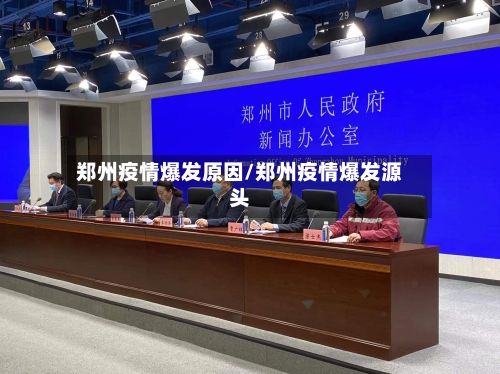 郑州疫情爆发原因/郑州疫情爆发源头-第3张图片