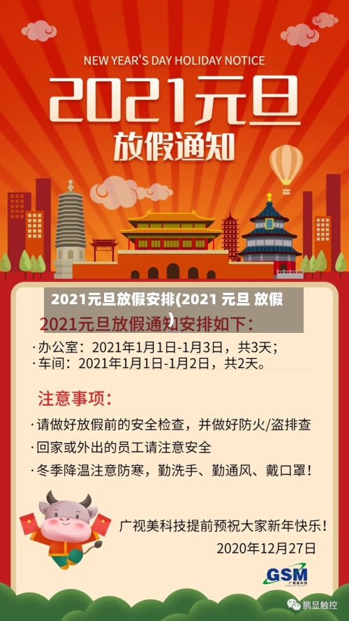 2021元旦放假安排(2021 元旦 放假)-第3张图片