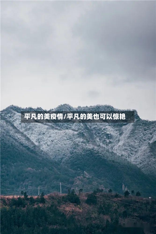 平凡的美疫情/平凡的美也可以惊艳-第3张图片