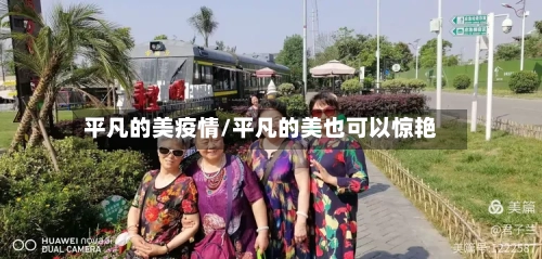 平凡的美疫情/平凡的美也可以惊艳