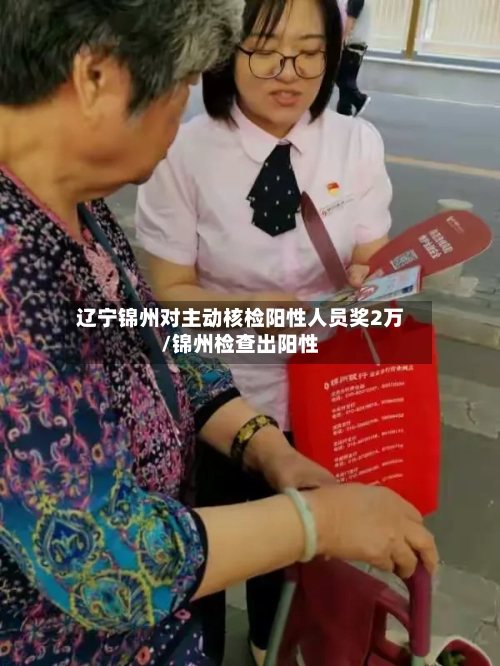 辽宁锦州对主动核检阳性人员奖2万/锦州检查出阳性-第2张图片