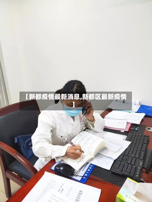 【新都疫情最新消息,新都区最新疫情】-第2张图片