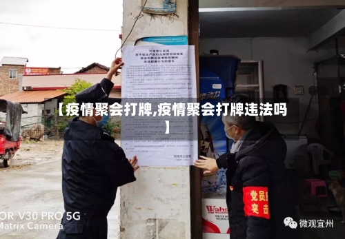 【疫情聚会打牌,疫情聚会打牌违法吗】-第2张图片