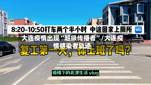 大连疫情出现“超级传播者”/大连疫情感染者轨迹-第3张图片