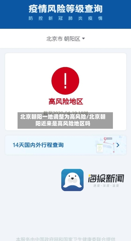 北京朝阳一地调整为高风险/北京朝阳近来是高风险地区吗