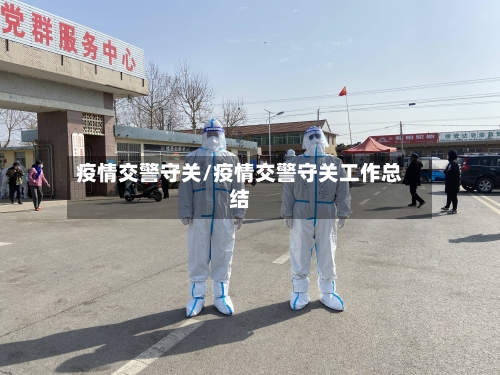疫情交警守关/疫情交警守关工作总结