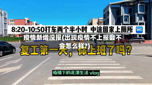 疫情新增没报(出现疫情不上报会不会怎么样?)