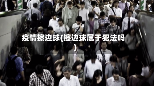 疫情擦边球(擦边球属于犯法吗)