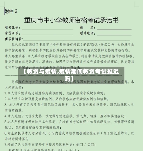 【教资与疫情,疫情期间教资考试推迟吗】