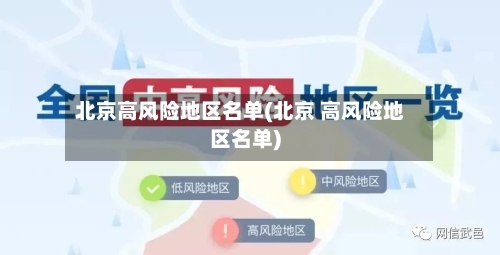 北京高风险地区名单(北京 高风险地区名单)-第2张图片