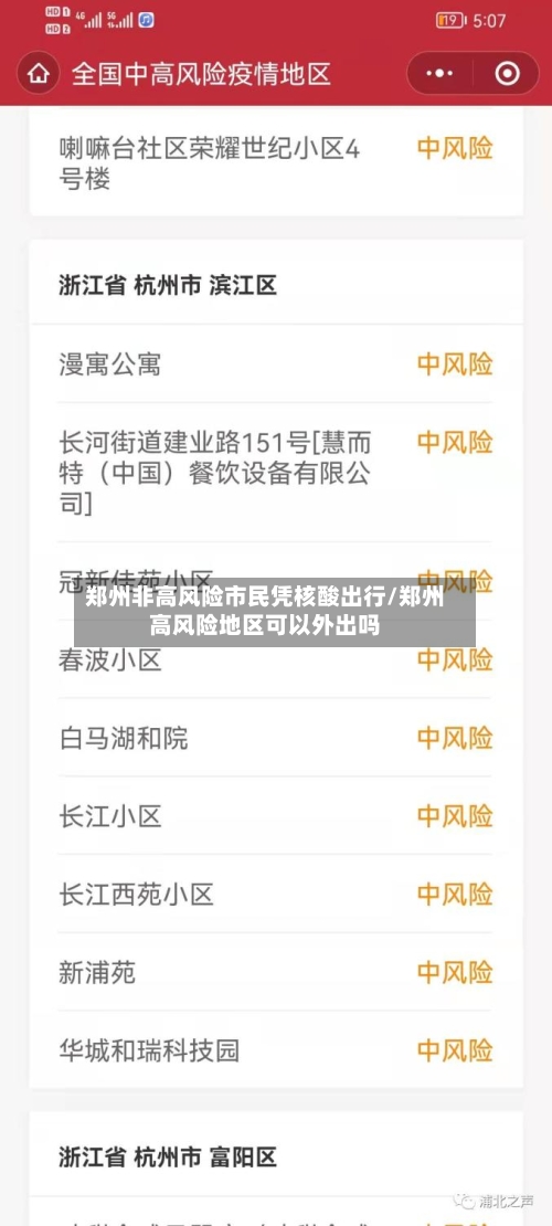 郑州非高风险市民凭核酸出行/郑州高风险地区可以外出吗-第3张图片