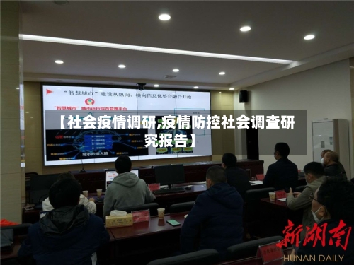 【社会疫情调研,疫情防控社会调查研究报告】-第2张图片