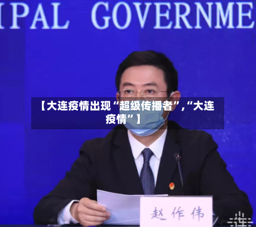【大连疫情出现“超级传播者	”,“大连疫情”】-第2张图片
