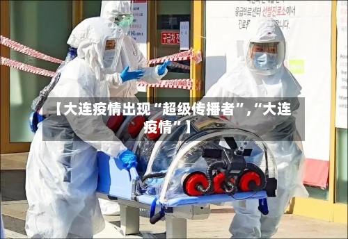 【大连疫情出现“超级传播者”,“大连疫情”】