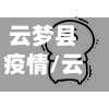 云梦县疫情/云梦新冠肺炎情况