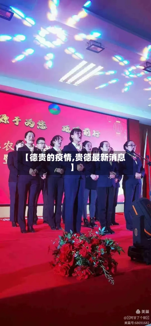 【德贵的疫情,贵德最新消息】-第2张图片
