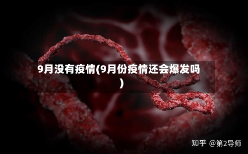 9月没有疫情(9月份疫情还会爆发吗)