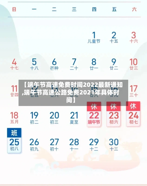 【端午节高速免费时间2022最新通知,端午节高速公路免费2021年具体时间】-第2张图片