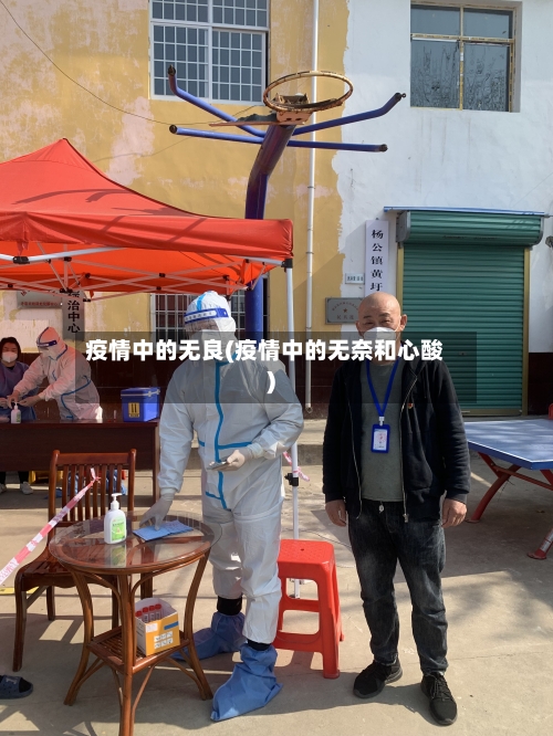 疫情中的无良(疫情中的无奈和心酸)-第2张图片