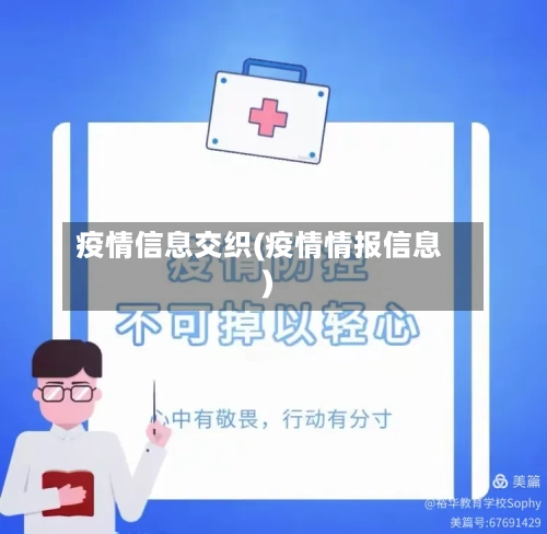 疫情信息交织(疫情情报信息)