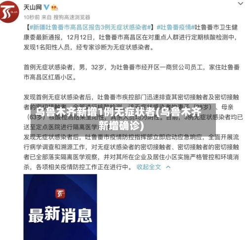 乌鲁木齐新增1例无症状者(乌鲁木齐新增确诊)-第3张图片