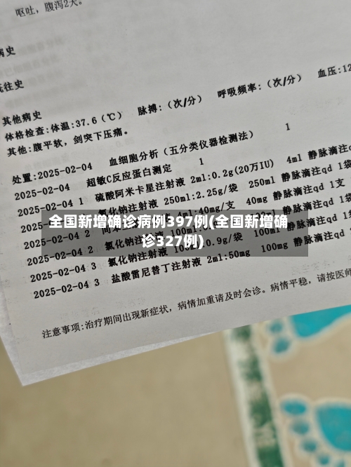 全国新增确诊病例397例(全国新增确诊327例)