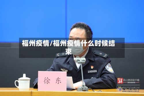 福州疫情/福州疫情什么时候结束