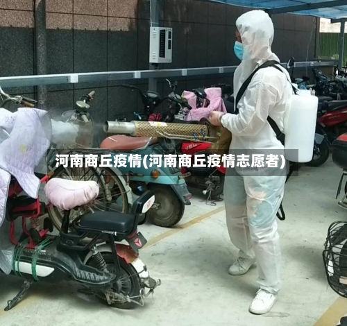 河南商丘疫情(河南商丘疫情志愿者)