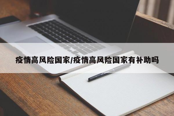 疫情高风险国家/疫情高风险国家有补助吗