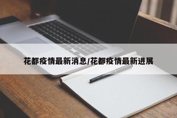 花都疫情最新消息/花都疫情最新进展