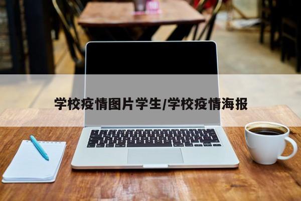 学校疫情图片学生/学校疫情海报