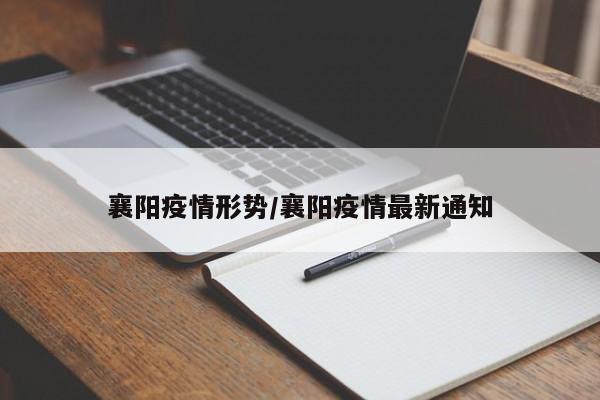 襄阳疫情形势/襄阳疫情最新通知