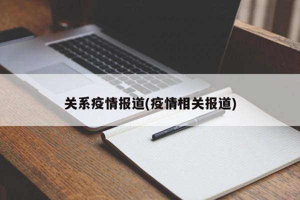 关系疫情报道(疫情相关报道)