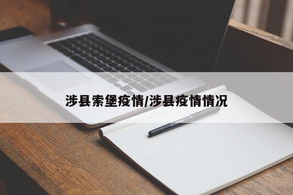 涉县索堡疫情/涉县疫情情况