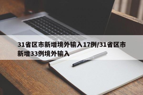 31省区市新增境外输入17例/31省区市新增33例境外输入